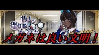 【FGO】ホワイトデー2022イベント(15人の理知的なメガネたち）を攻略