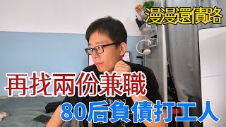 深圳三份工作月薪多少？80后负债夫妻，我的打工生活日常：穩定工作加兩份兼職，如何一步步減輕還債壓力！