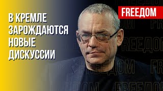 Раскол элит в РФ предопределит будущее режима Путина, – Яковенко