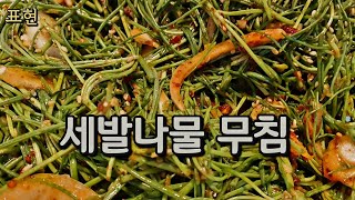 세발나물 무침.은 오독오독 씹는맛이 너무 좋아요