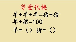 二年级：思维拓展训练，等量代换