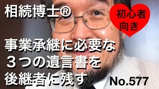 相続博士® 事業承継に必要な３つの遺言書を後継者に残すNo.577(岐阜市・全国対応）