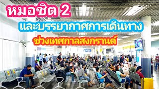 หมอชิต 2 และบรรยากาศการเดินทางในช่วงเทศกาลสงกรานต์