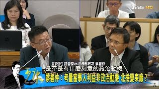 拔管續燒！北檢「約談台大15遴委」比白色恐怖更恐怖？少康戰情室 20180523