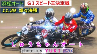 11.29浜松オート【GⅠスピード王決定戦】3日目準決勝5R～12R動画 1着勝負掛けなるか！波乱多い準々決勝 圭一郎・周平は！【しゅうちゃんオート】