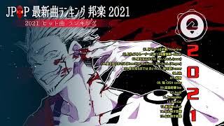 2021   2020年 ヒット曲 邦楽 最新 人気 1000万再生 J POP ベストソング ランキング 作業用 メドレー 有名