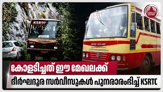 കോളടിച്ചത് ഈ മേഖലക്ക്,ദീര്‍ഘദൂര സര്‍വീസുകള്‍ പുനരാരംഭിച്ച് KSRTC | KB Ganesh Kumar | Kerala