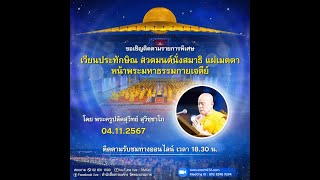 20241104 พิธีเวียนประทักษิณ สวดมนต์ บูชาพระมหาธรรมกายเจดีย์