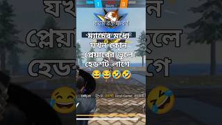 যখন আমার বুলেট লাগে #shorts #short #viralshort #viralvideo #freefiremax