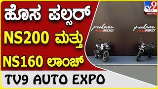 Bajaj Pulsar: 2023ರ ಬಜಾಜ್ ಪಲ್ಸರ್ ಎನ್ಎಸ್200 ಮತ್ತು ಎನ್ಎಸ್160 ಬಿಡುಗಡೆ | #TV9D