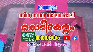 മായന്നൂർ തിരുത്സവ താലപ്പൊലി മഹോത്സവം | കൊടിയേറ്റം