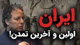 اولین و آخرین تمدن ایران | نگاه زرتشت و کوروش به ایران | گفتگو با شروین وکیلی