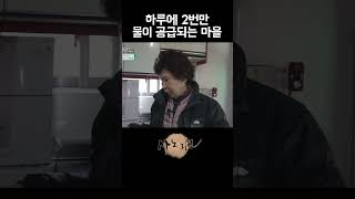 아침저녁으로 하루에 2번만 물이 공급되는 마을