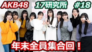 【無料パート】AKB48 17研究所　全員集合回　#18【17期全員出演】