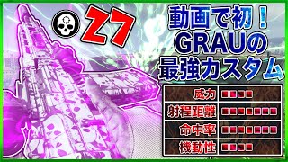 [Warzone] 動画で初！Grauの最強カスタムがやっぱり強かった [入浴]