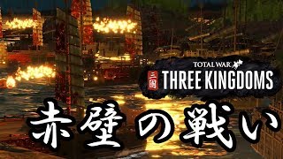 トータルウォー 三国志 「赤壁の戦い レッドクリフ」 Total War THREE KINGDOMS