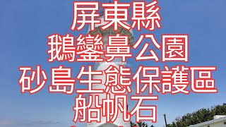 [4K], 臺灣, 屏東縣, 恆春鎮, 鵝鑾鼻公園, 砂島生態保護區, 船帆石