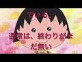 【ネタバレ】ちびまる子ちゃん都市伝説。最終回があまりにも衝撃的すぎた？ mike