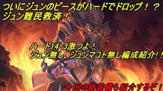 【プリコネR】新章開幕！　ハード14-3激つよ！？☆3クリア紹介！　＆新装備紹介！