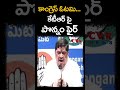 కాంగ్రెస్ ఓటమి..కేటీఆర్ పై పొన్నం ఫైర్ ponnam prabhakar fire comments on ktr cvr news shorts