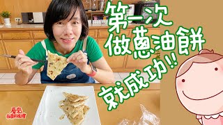 【跟著nonie做料理】第一次做蔥油餅就成功！