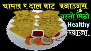 मुंग को दाल र चामल बाट बनेको मिठो खाजा || Quick Breakfast Recipe || Mero Nepali Kitchen