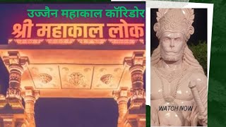 Shandar Mahakal Lok corridor Ujjain महाकाल कॉरिडोर A Closer Look !Ujjain Mahakal corridor