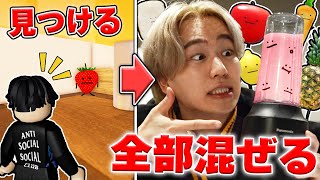 『ひみつのおるすばん』で最初に見つけた５体のキャラを混ぜてジュースにして飲んだらヤバすぎた。ロブロックス【ROBLOX】