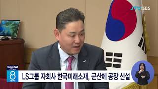 LS그룹 자회사 한국미래소재, 군산에 공장 신설