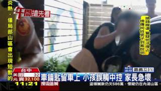 【TVBS】3歲童誤觸中控鎖遭反鎖　警用衣架救人