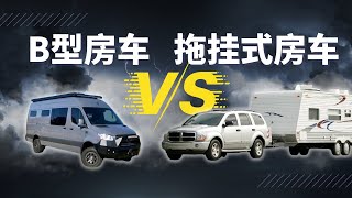 B型房车和拖挂式房车，到底选哪个？