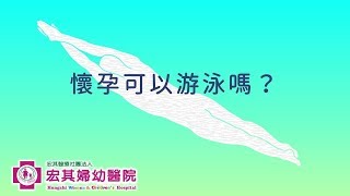 【好孕生活】孕婦可以游泳嗎？懷孕初期游泳合適嗎？孕婦運動小提醒｜宏其婦幼醫院