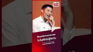 แต่ละท่านรู้จักกับ #ปิยบุตรแสงกนกกุล ได้อย่างไรกันบ้างครับ #ป๋าเต็ดทอล์ก #ธนาธร #Thanathorn