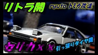 【ryutoトミカ改造】　セリカｘｘ　リトラ開