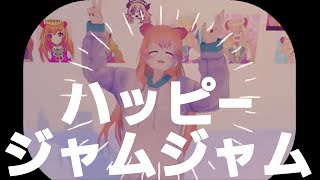 ハッピージャムジャム【とりあえずノリノリで踊ってみた】