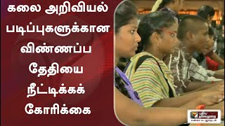 கலை அறிவியல் படிப்புகளுக்கான விண்ணப்ப தேதியை நீட்டிக்கக் கோரிக்கை