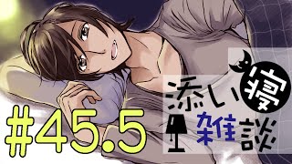 添い寝雑談 #45.5【立体音響・女性向け・囁き】2016/06/26