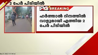 ഹർത്താൽ ദിനത്തിൽ വാളുമായി എത്തിയ രണ്ട് പേർ പിടിയിൽ