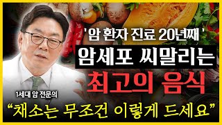 암 환자라면 꼭 보세요! 암세포 씨 말리는 최고의 음식 l 암 세포 키우는 최악의 음식  l 1세대 암 전문의 이영석 원장