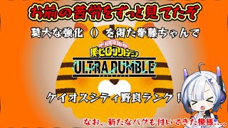 【ヒロアカUR】莫大な強化（大嘘）を得た拳藤ちゃんでケイオスシティソロランク！と思ったら新たなバグが発見された...【ソロランク】【VOICEVOX実況】