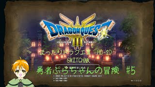 【ほぼ初見】　ドラゴンクエストⅢ　HD-2D　SWITCH版　#5　※ネタバレ注意