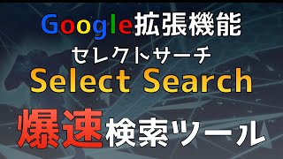 【 google 拡張機能 】爆速！一発検索ツール！Select Search セレクトサーチ 使い方と設定方法【 便利機能 アプリ 】