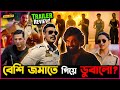 Singham Again র Trailer কি বেশি জমাতে গিয়ে ডুবালো? Trailer Review Of Singham Again!