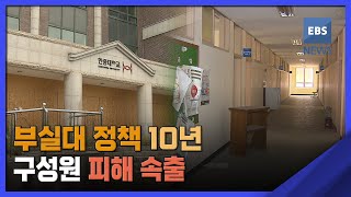 2022. 09. 26. [부실대학 심층취재 3-1편] 부실대 정책 10년…구성원 피해 속출