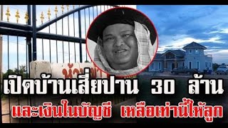 เปิดบ้าน เสี่ยปาน 30 ล้าน และยอดเงินในบัญชี เหลือเท่านี้ให้ลูก ข่าวล่าสุดดารา