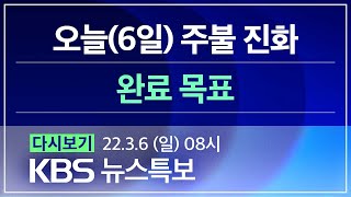 [풀영상] 뉴스특보 : 동해 시가지 덮친 산불 – 2022년 3월 6일(일) 08:00~ / KBS