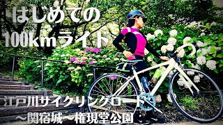 【絶景ロードバイク】大輪の紫陽花のを見に、はじめての100kmライドに挑戦|江戸川サイクリングロード〜関宿城〜権現堂公園