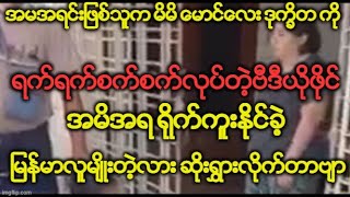 အမအရင္းျဖစ္သူက မိမိ ေမာင္ေလး ဒုကၡိတ ကို ရက္ရက္စက္စက္လုပ္တဲ့ဗီဒီယိုဖိုင္ အမိအရ ႐ိုက္ႏိုင္ခဲ့