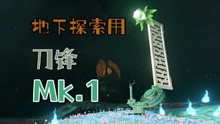 【王国之泪】地下用单风扇飞行器栏杆Mk.1-在地下似乎比Mk2还好用点【左纳乌工程学-栏杆科技】