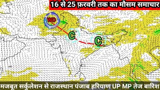 इस सप्ताह मजबूत पश्चिम विक्षोभ प्रभावी सरकुलेशन राजस्थान पंजाब हरियाण मध्यप्रदेश उत्तर प्रदेश तक तेज